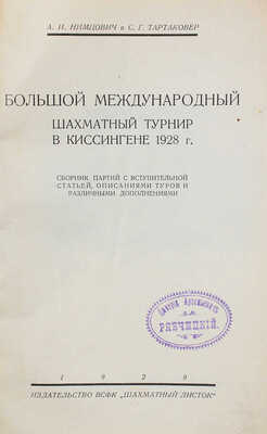 Нимцович А.И., Тартаковер С.Г. Большой международный шахматный турнир в Киссингене 1928 г. Л., 1929.